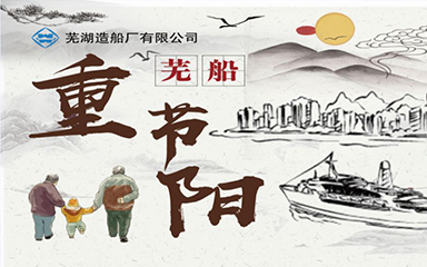 第53頁(yè)_新聞中心_蕪湖造船廠有限公司