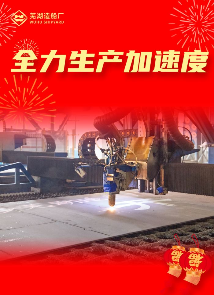 第8頁_公司動態(tài)_新聞中心_蕪湖造船廠有限公司